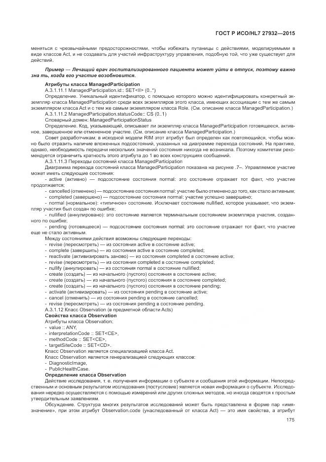 ГОСТ Р ИСО/HL 7 27932-2015, страница 179